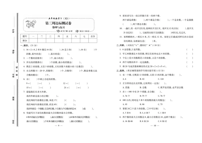 《《必考100分卷》西师大版数学5年级下册必考100分卷_小学1-6年级全科全套_1-6年级全科下册_五年级_五年级下数学_数学五下西师版(1)》第5页预览