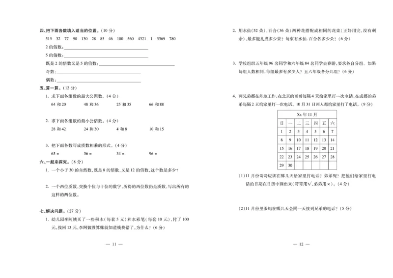 《《必考100分卷》西师大版数学5年级下册必考100分卷_小学1-6年级全科全套_1-6年级全科下册_五年级_五年级下数学_数学五下西师版(1)》第6页预览