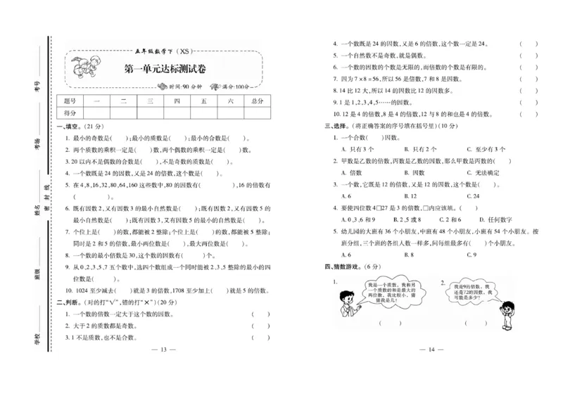 《《必考100分卷》西师大版数学5年级下册必考100分卷_小学1-6年级全科全套_1-6年级全科下册_五年级_五年级下数学_数学五下西师版(1)》第7页预览