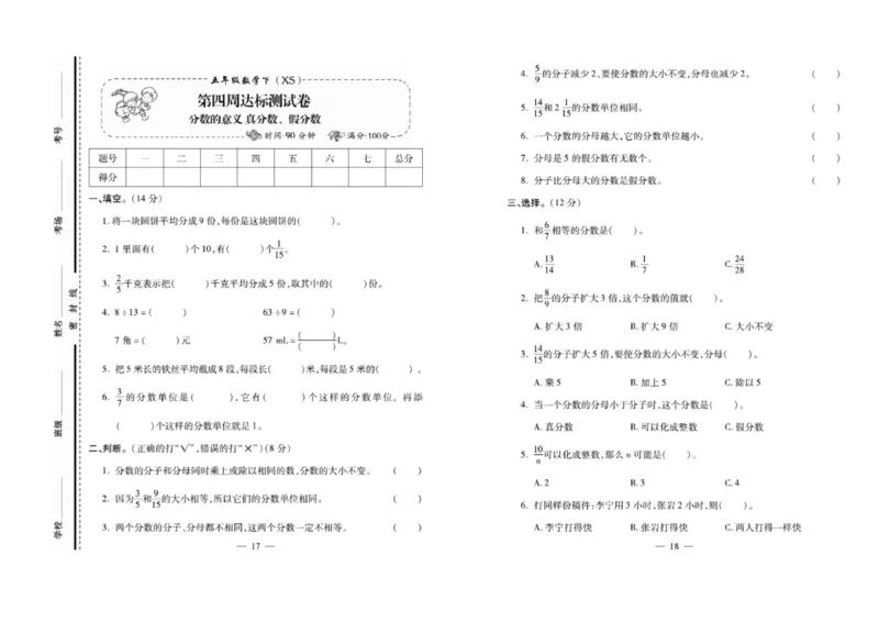 《《必考100分卷》西师大版数学5年级下册必考100分卷_小学1-6年级全科全套_1-6年级全科下册_五年级_五年级下数学_数学五下西师版(1)》第9页预览