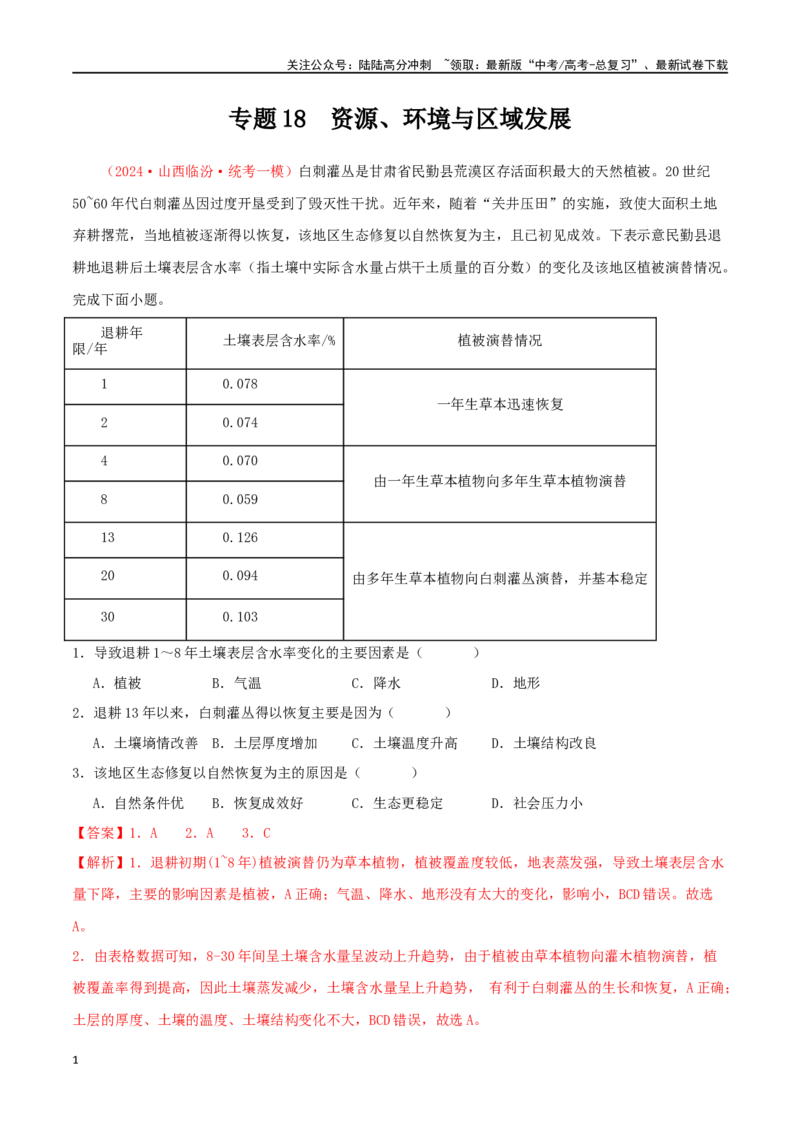 《专题18资源、环境与区域发展（解析版）_07-地理-高考总复习_二轮复习_2024年_2024年高考地理二轮复习必刷选择题（人教版2019）_资料》第1页预览