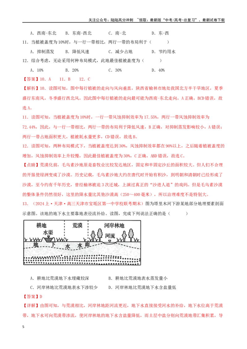 《专题18资源、环境与区域发展（解析版）_07-地理-高考总复习_二轮复习_2024年_2024年高考地理二轮复习必刷选择题（人教版2019）_资料》第5页预览