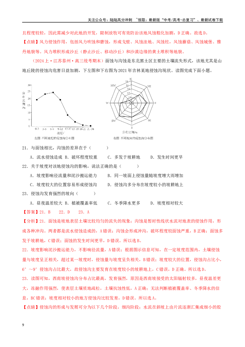 《专题18资源、环境与区域发展（解析版）_07-地理-高考总复习_二轮复习_2024年_2024年高考地理二轮复习必刷选择题（人教版2019）_资料》第9页预览