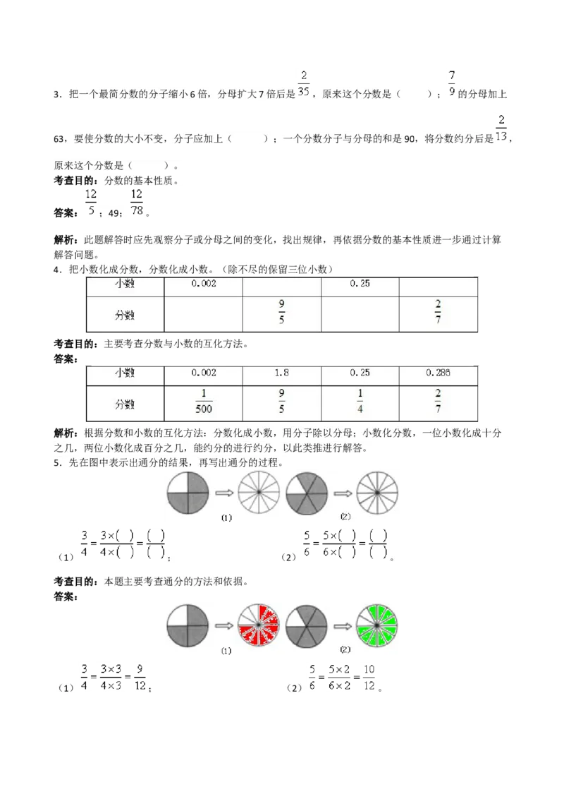 《《分数的意义和性质》同步试题1_小学1-6年级全科全套_1-6年级全科下册_五年级_五年级下数学_数学五下人教版》第2页预览