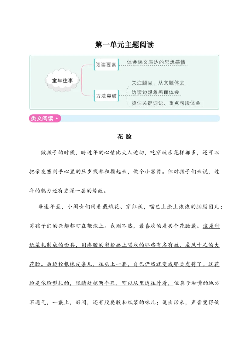 《五年级下册语文单元试题-第一单元主题阅读人教（部编版）（含答案）_小学1-6年级全科全套_1-6年级全科下册_五年级_五年级下语文_语文五下单元测试+月考》第1页预览