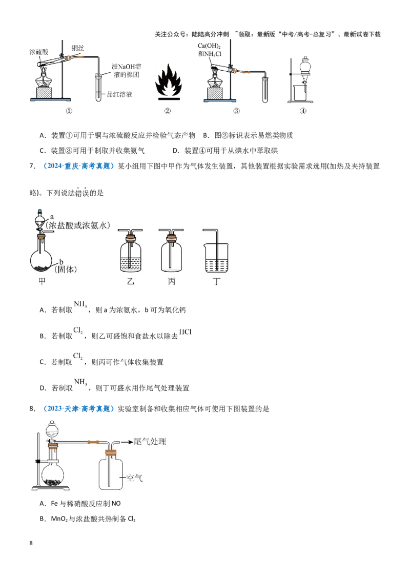《题型02实验操作与装置的正误判断-（学生版）-16页_05-化学-高考总复习_专项复习_2025年_2025年高考化学实验常考题型突破_资料》第8页预览