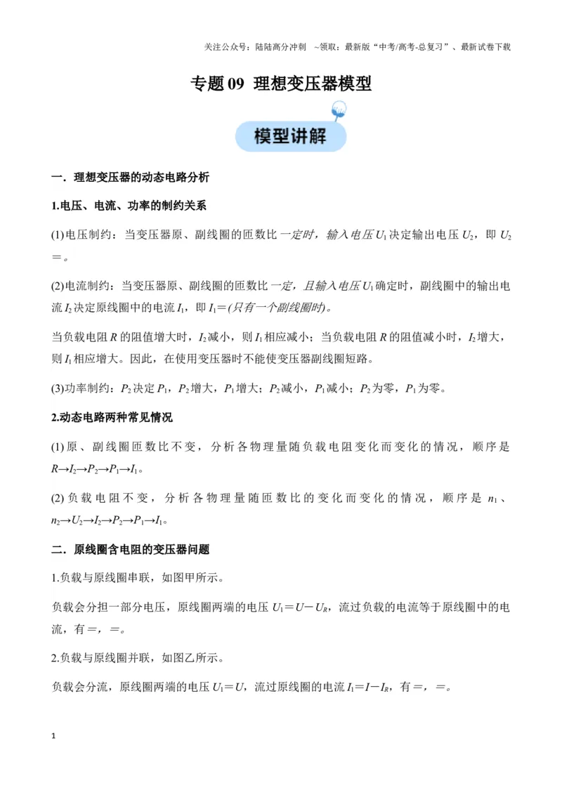 《专题09理想变压器模型（教师版）_04-物理-高考总复习_专项复习_2025年_2025年高中高考物理模型与方法_资料_3高中（全册）_选择性必修第二册》第1页预览