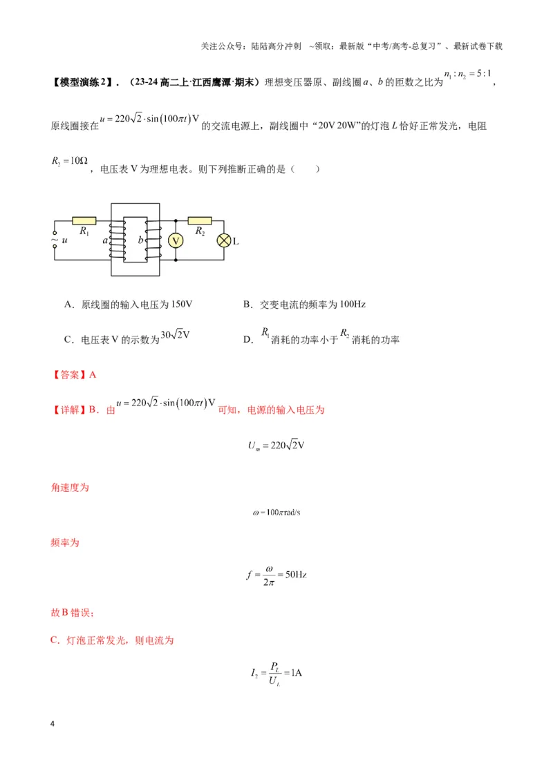 《专题09理想变压器模型（教师版）_04-物理-高考总复习_专项复习_2025年_2025年高中高考物理模型与方法_资料_3高中（全册）_选择性必修第二册》第4页预览