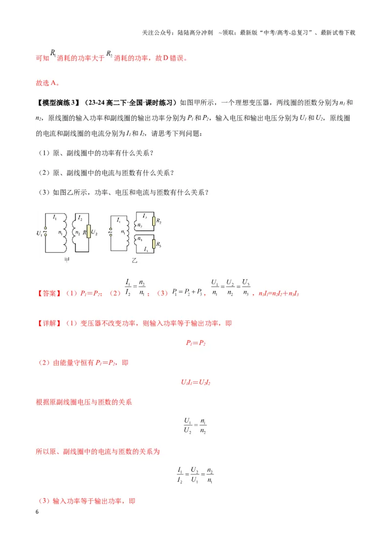 《专题09理想变压器模型（教师版）_04-物理-高考总复习_专项复习_2025年_2025年高中高考物理模型与方法_资料_3高中（全册）_选择性必修第二册》第6页预览