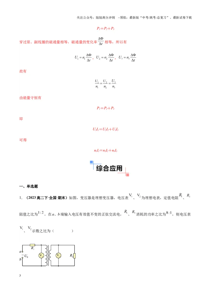 《专题09理想变压器模型（教师版）_04-物理-高考总复习_专项复习_2025年_2025年高中高考物理模型与方法_资料_3高中（全册）_选择性必修第二册》第7页预览