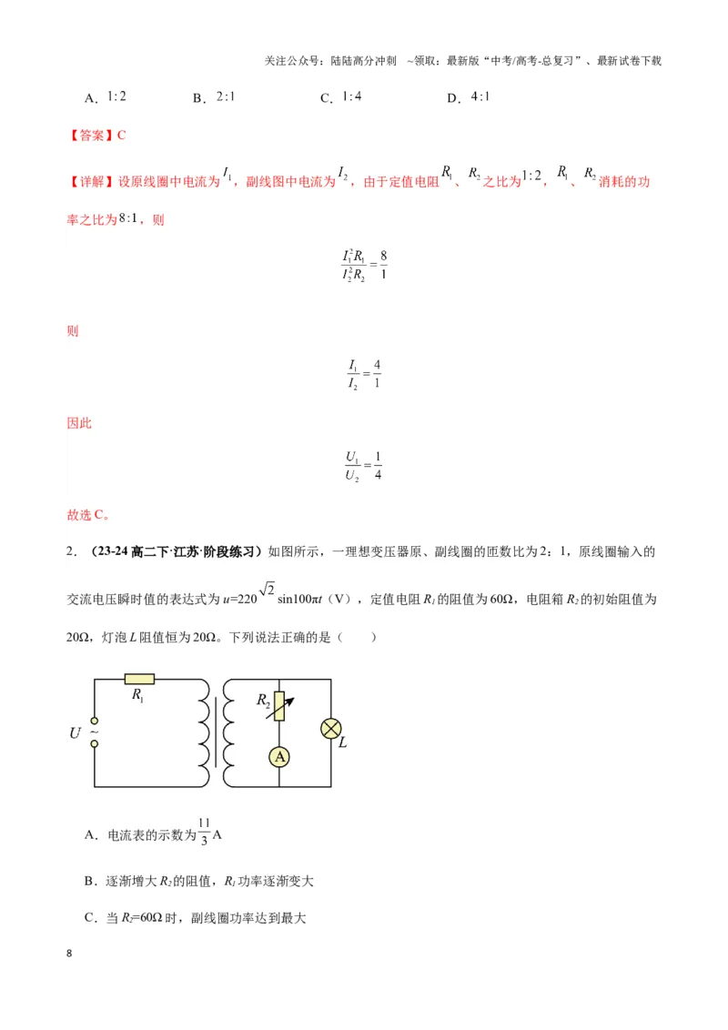 《专题09理想变压器模型（教师版）_04-物理-高考总复习_专项复习_2025年_2025年高中高考物理模型与方法_资料_3高中（全册）_选择性必修第二册》第8页预览