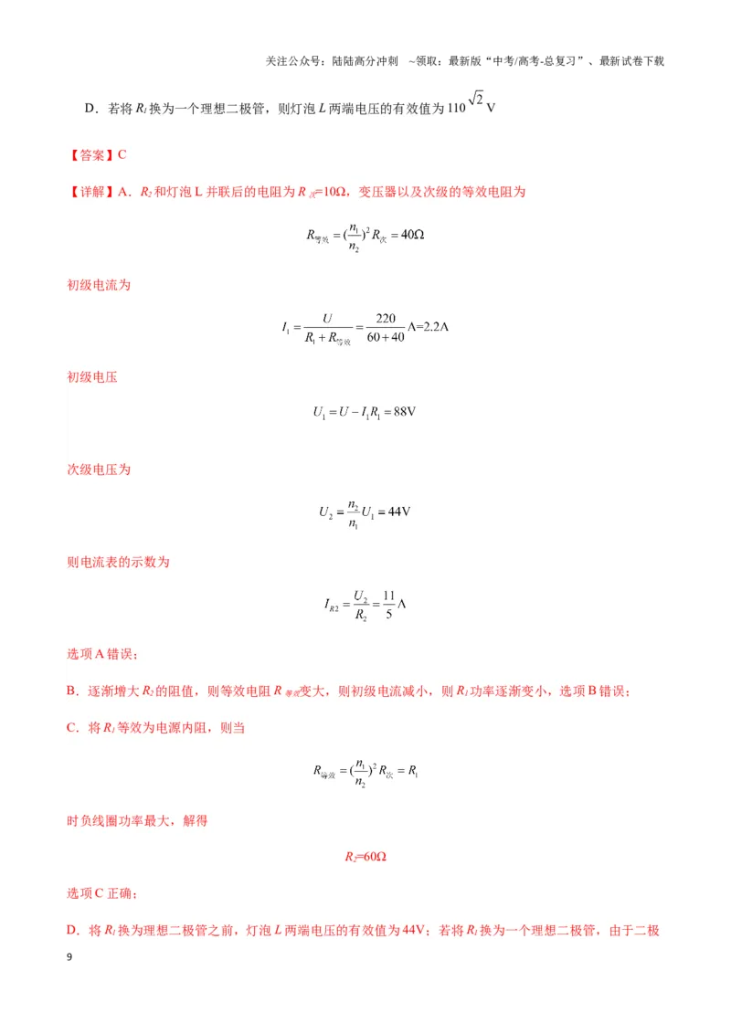 《专题09理想变压器模型（教师版）_04-物理-高考总复习_专项复习_2025年_2025年高中高考物理模型与方法_资料_3高中（全册）_选择性必修第二册》第9页预览