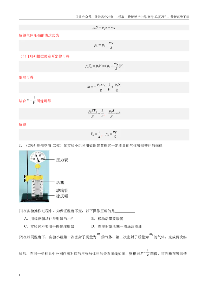 《专题11热学实验（解析版）_04-物理-高考总复习_专项复习_2024年_2024年高考物理考点冲刺专练_资料_1-资料》第2页预览