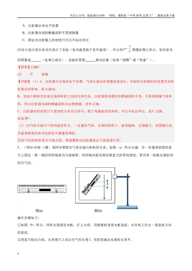《专题11热学实验（解析版）_04-物理-高考总复习_专项复习_2024年_2024年高考物理考点冲刺专练_资料_1-资料》第5页预览