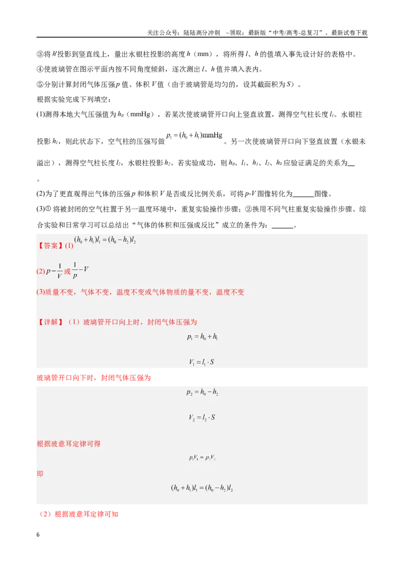《专题11热学实验（解析版）_04-物理-高考总复习_专项复习_2024年_2024年高考物理考点冲刺专练_资料_1-资料》第6页预览