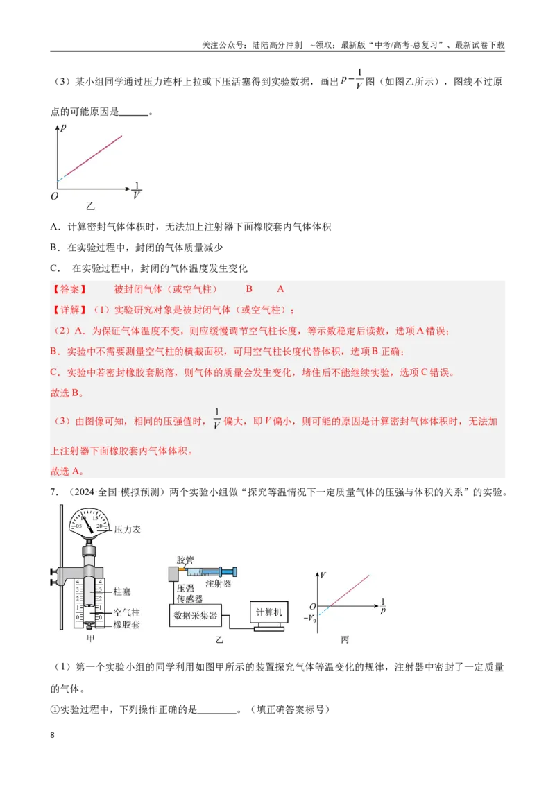 《专题11热学实验（解析版）_04-物理-高考总复习_专项复习_2024年_2024年高考物理考点冲刺专练_资料_1-资料》第8页预览