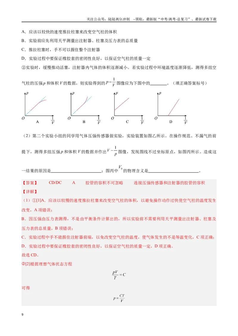 《专题11热学实验（解析版）_04-物理-高考总复习_专项复习_2024年_2024年高考物理考点冲刺专练_资料_1-资料》第9页预览