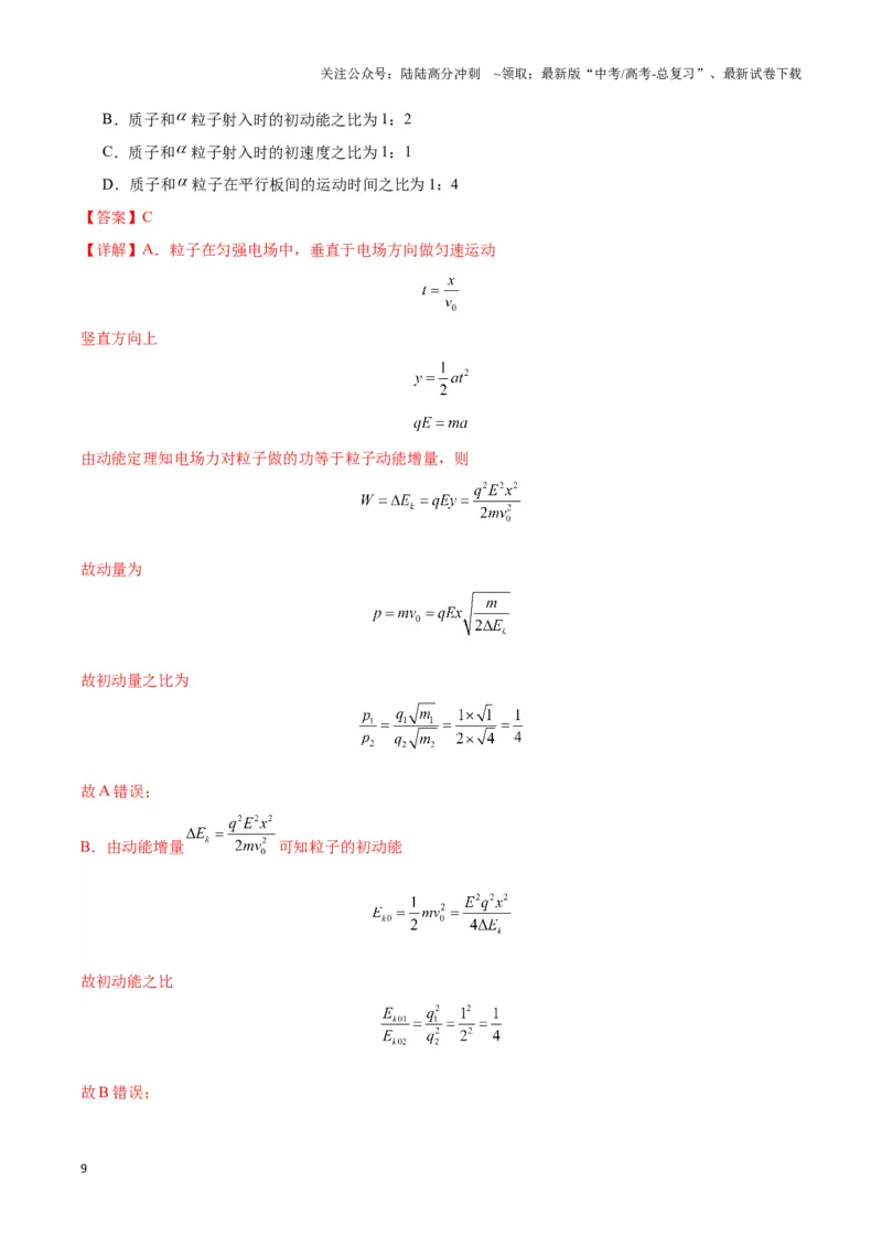 《专题11电偏转模型中的分解与能量（教师版）_04-物理-高考总复习_二轮复习_2025年_2025届高考物理二轮复习热点题型归类_资料_2024版》第9页预览