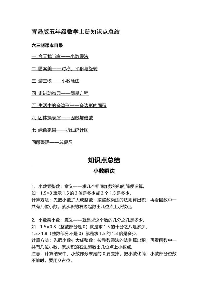《五（上）数学（青岛六三）知识点汇总_小学1-6年级全科全套_1-6年级全科上册_五年级_五年级上数学_A五年级数学（青岛六三版）_青岛六三数学五上知识总结》第1页预览