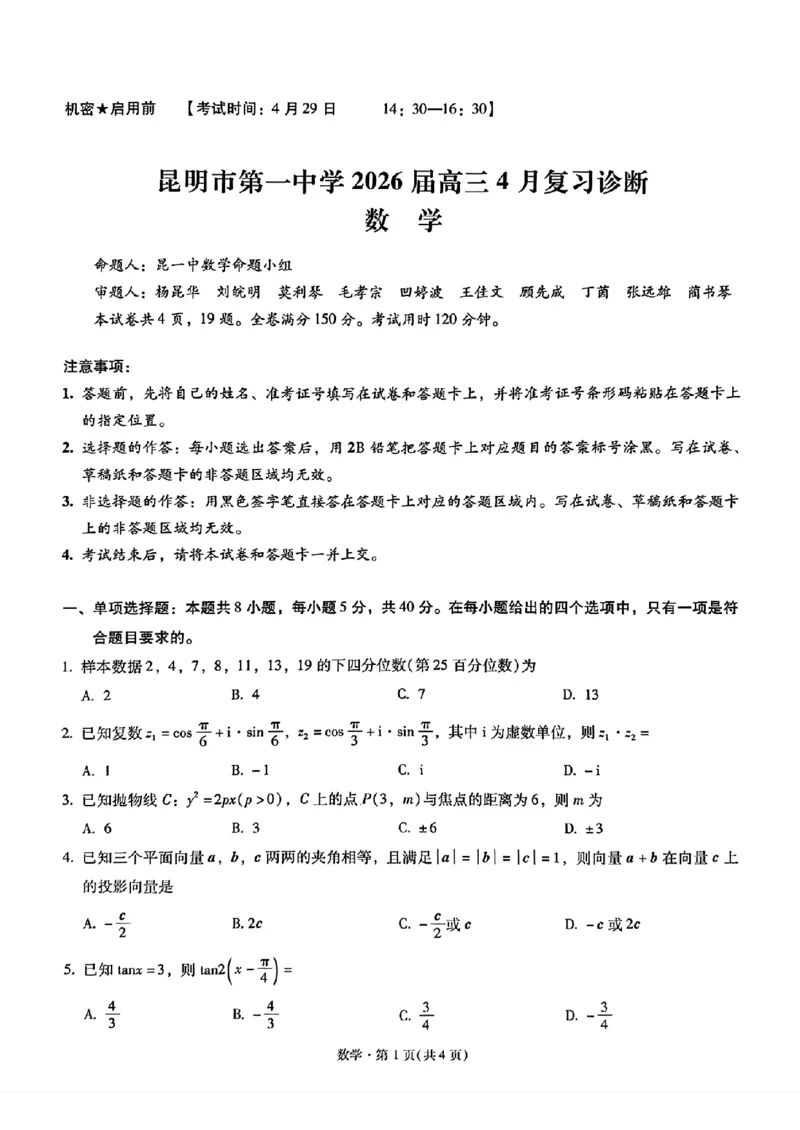 《云南昆明市第一中学等校2026届高三下学期4月复习诊断数学试题_2024-2027高三（6-6月题库）_2026年05月高三试卷_2605072026届云南省昆明市第一中学高三下学期4月复习诊断（全科）》第1页预览