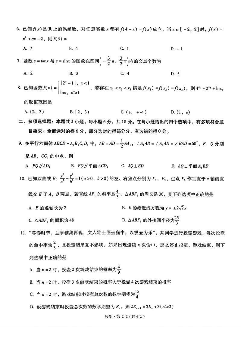 《云南昆明市第一中学等校2026届高三下学期4月复习诊断数学试题_2024-2027高三（6-6月题库）_2026年05月高三试卷_2605072026届云南省昆明市第一中学高三下学期4月复习诊断（全科）》第2页预览