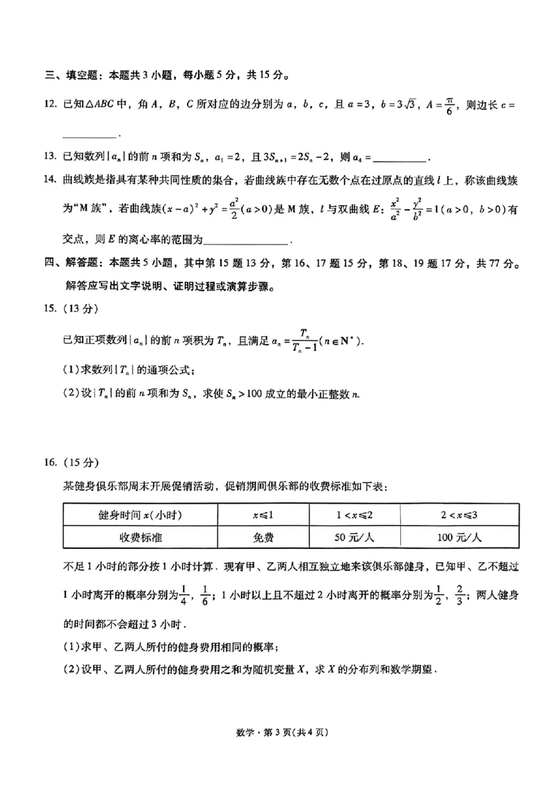 《云南昆明市第一中学等校2026届高三下学期4月复习诊断数学试题_2024-2027高三（6-6月题库）_2026年05月高三试卷_2605072026届云南省昆明市第一中学高三下学期4月复习诊断（全科）》第3页预览
