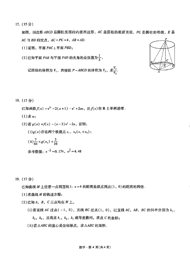 《云南昆明市第一中学等校2026届高三下学期4月复习诊断数学试题_2024-2027高三（6-6月题库）_2026年05月高三试卷_2605072026届云南省昆明市第一中学高三下学期4月复习诊断（全科）》第4页预览