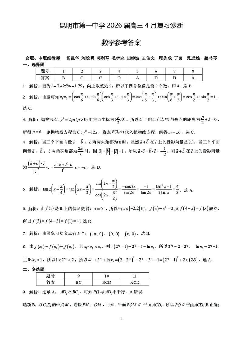 《云南昆明市第一中学等校2026届高三下学期4月复习诊断数学试题_2024-2027高三（6-6月题库）_2026年05月高三试卷_2605072026届云南省昆明市第一中学高三下学期4月复习诊断（全科）》第5页预览