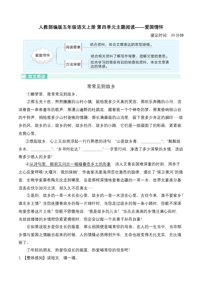 《五（上）语文：第四单元主题阅读——爱国情怀_小学1-6年级全科全套_1-6年级全科上册_五年级_五年级上语文_语文五上阅读理解专项》第1页预览