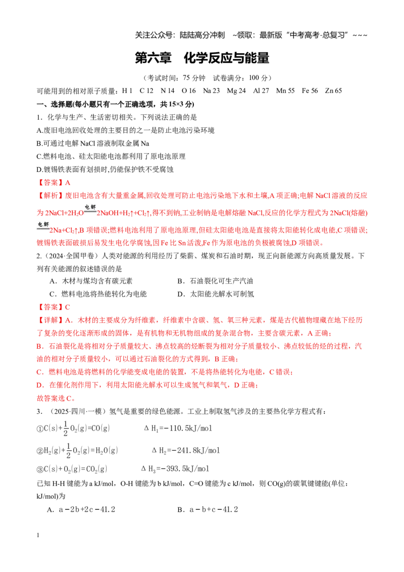 《第六章化学反应与能量（综合训练）（教师版）_05-化学-高考总复习_一轮复习_2026年-化学高考一轮复习_2026年高考化学一轮课件+讲义+练习（四川专用）-G335》第1页预览