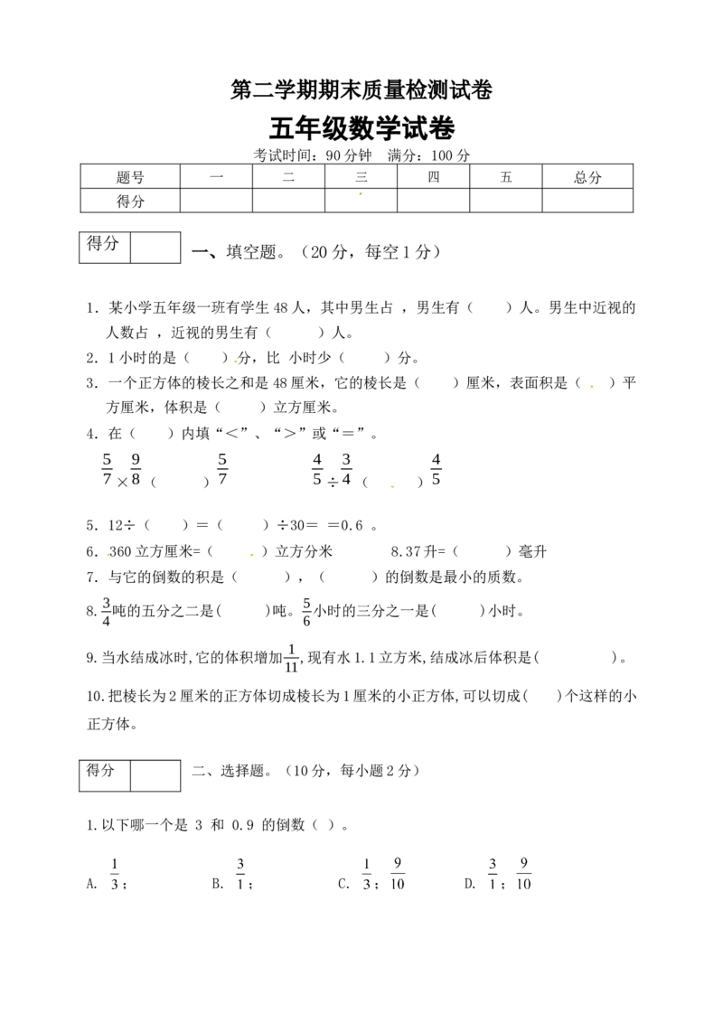 《五年级数学下册期末模拟预测卷10北师大版（含答案）_小学1-6年级全科全套_1-6年级全科下册_五年级_五年级下数学_数学五下北师版》第1页预览