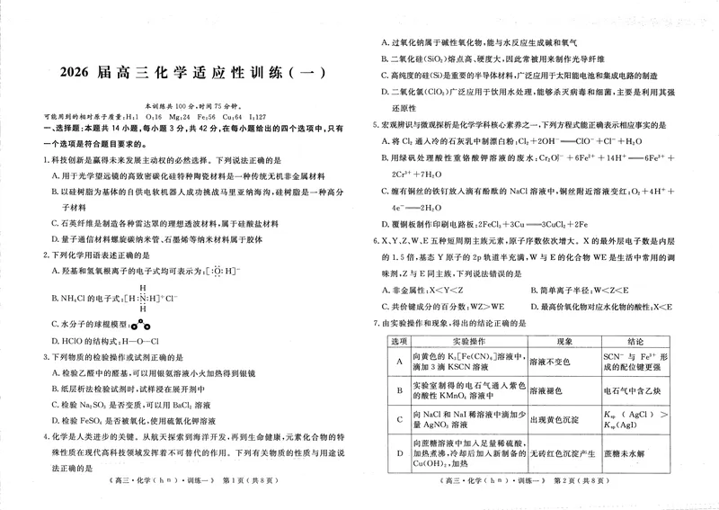 《2026届高三适应性训练（一）化学_2024-2027高三（6-6月题库）_2026年05月高三试卷_260521河南省2026届高三适应性训练（一）（黄冈八模）_化学》第1页预览