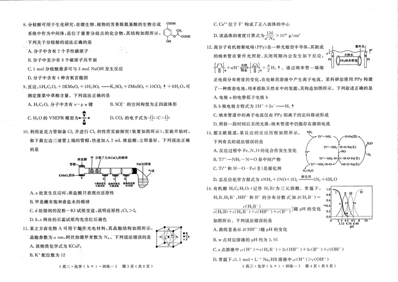《2026届高三适应性训练（一）化学_2024-2027高三（6-6月题库）_2026年05月高三试卷_260521河南省2026届高三适应性训练（一）（黄冈八模）_化学》第2页预览
