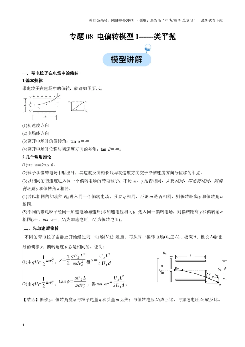 《专题08电偏转模型1------类平抛（学生版）_04-物理-高考总复习_专项复习_2025年_2025年高中高考物理模型与方法_资料_3高中（全册）_必修第三册》第1页预览