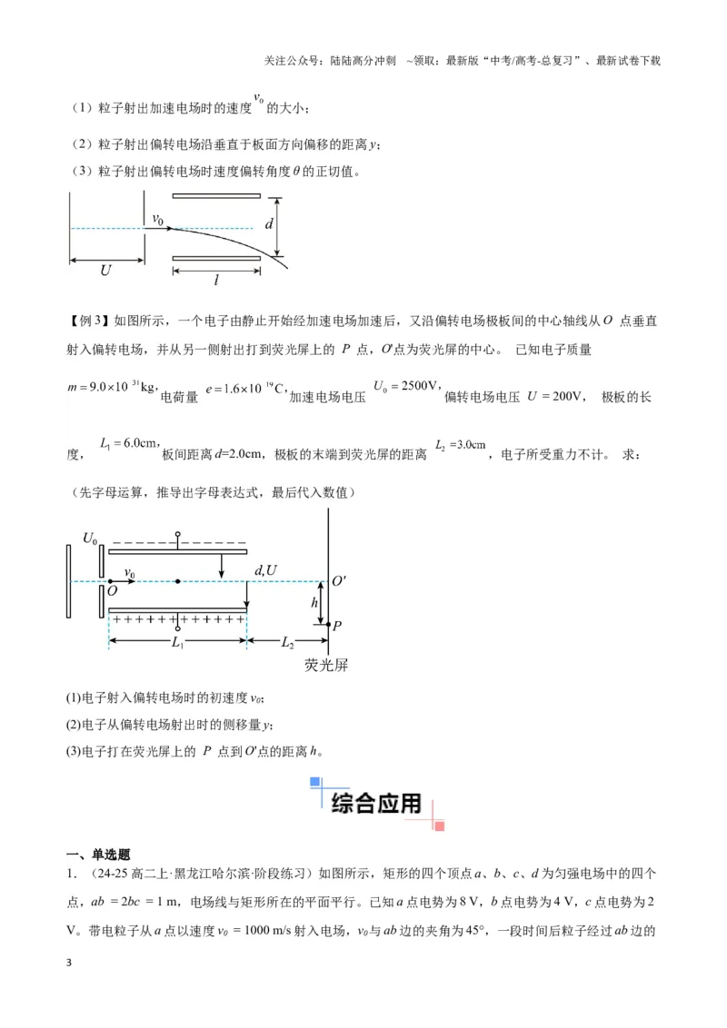 《专题08电偏转模型1------类平抛（学生版）_04-物理-高考总复习_专项复习_2025年_2025年高中高考物理模型与方法_资料_3高中（全册）_必修第三册》第3页预览