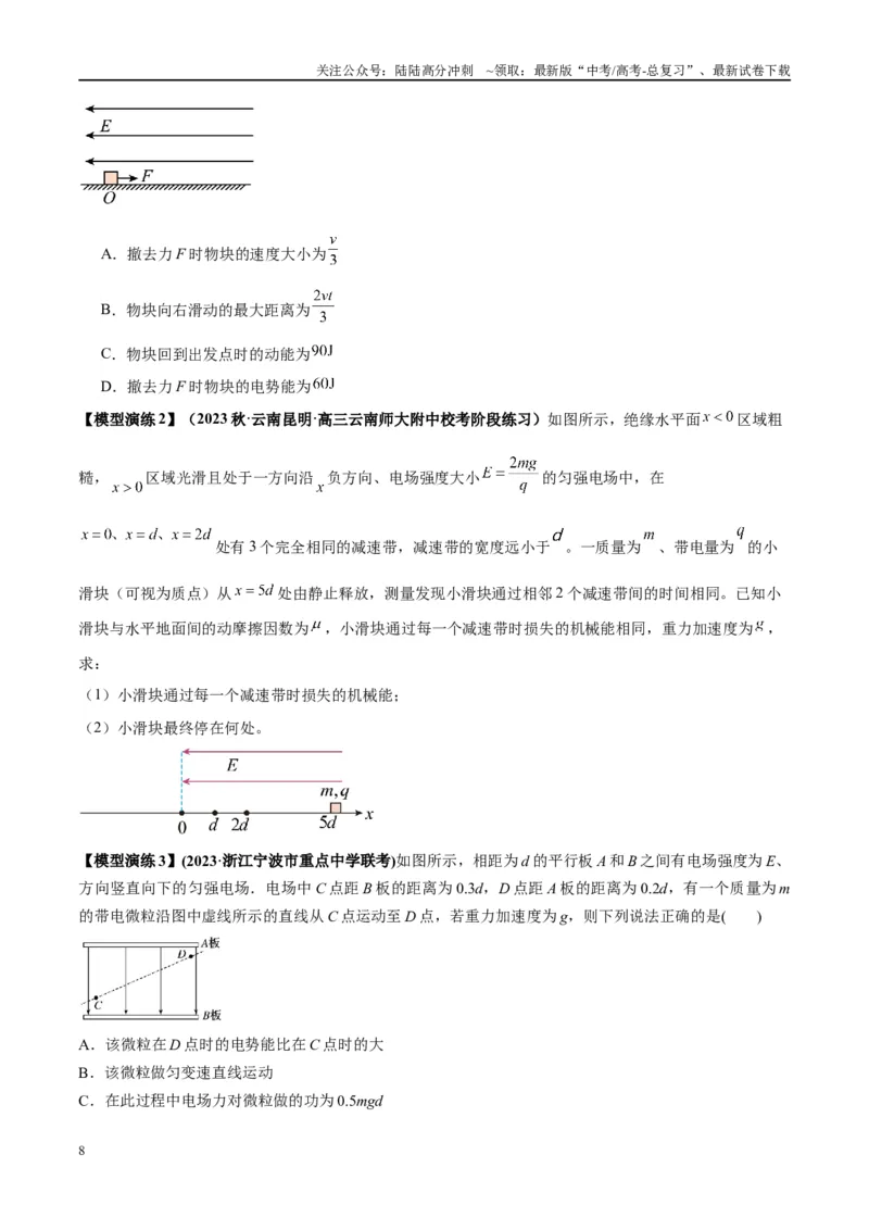 《专题13匀强电场中的匀变速直（曲）线运动模型（学生版）_04-物理-高考总复习_专项复习_2025年_2025年高考物理模型与方法》第8页预览