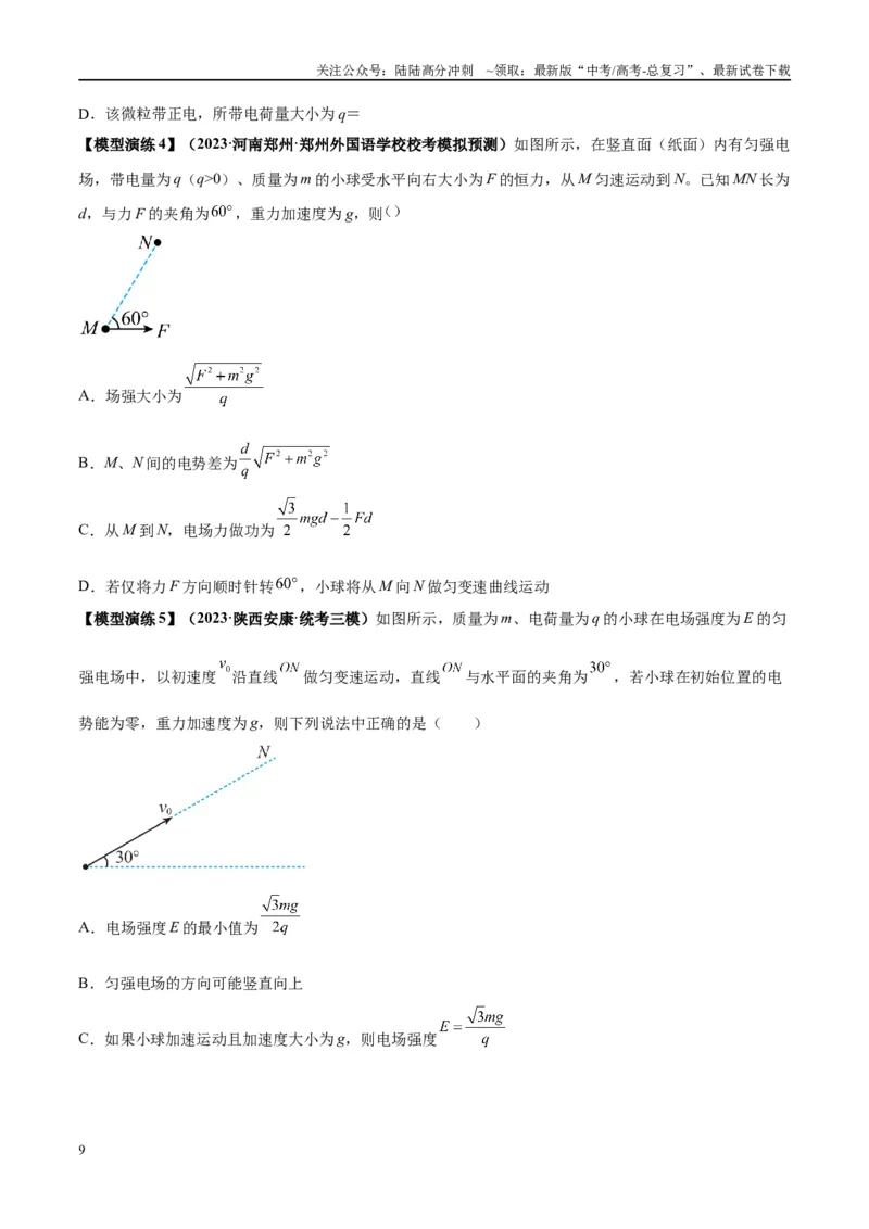 《专题13匀强电场中的匀变速直（曲）线运动模型（学生版）_04-物理-高考总复习_专项复习_2025年_2025年高考物理模型与方法》第9页预览