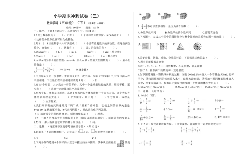 《五年级下数学期末冲刺试卷3（word版，含答案）人教版_小学1-6年级全科全套_1-6年级全科下册_五年级_五年级下数学_数学五下人教版》第1页预览