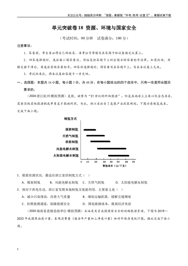 《单元突破卷18资源、环境与国家安全-（新高考通用）（学生版）_07-地理-高考总复习_一轮复习_2025年_2025年高考地理一轮复习考点复习卷（新高考通用）》第1页预览