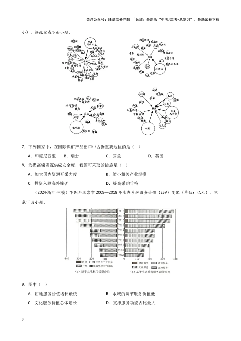 《单元突破卷18资源、环境与国家安全-（新高考通用）（学生版）_07-地理-高考总复习_一轮复习_2025年_2025年高考地理一轮复习考点复习卷（新高考通用）》第3页预览