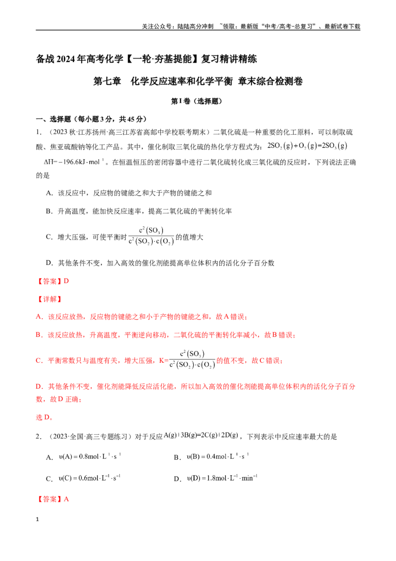 《第七章化学反应速率和化学平衡章末综合检测卷（解析版）_05-化学-高考总复习_一轮复习_2024年_2024年高考化学一轮·夯基提能复习精讲精练_资料》第1页预览