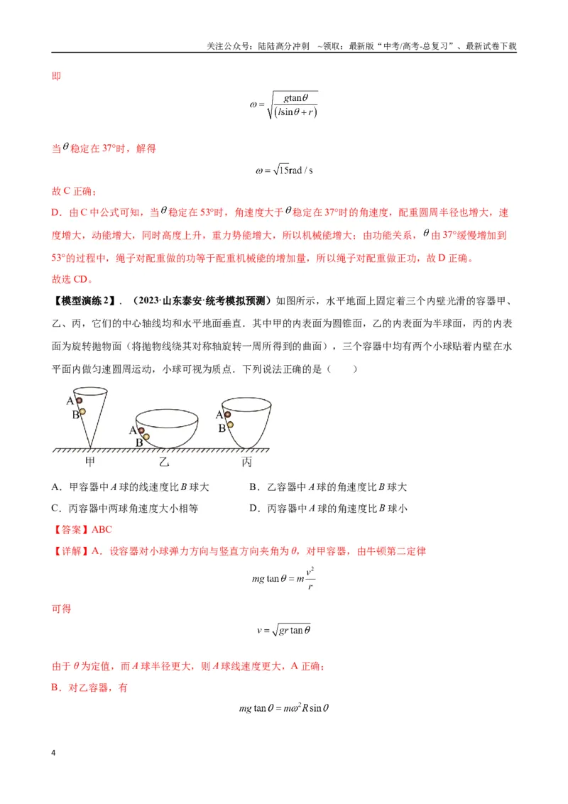 《专题08水平面内的圆周运动模型---（教师版）_04-物理-高考总复习_专项复习_2025年_2025年高中高考物理模型与方法_资料_2高中物理模型与方法》第4页预览