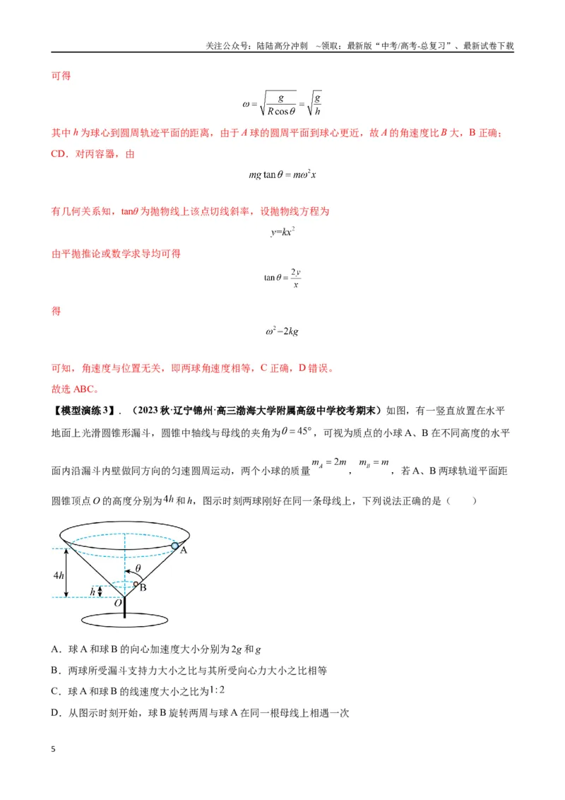 《专题08水平面内的圆周运动模型---（教师版）_04-物理-高考总复习_专项复习_2025年_2025年高中高考物理模型与方法_资料_2高中物理模型与方法》第5页预览