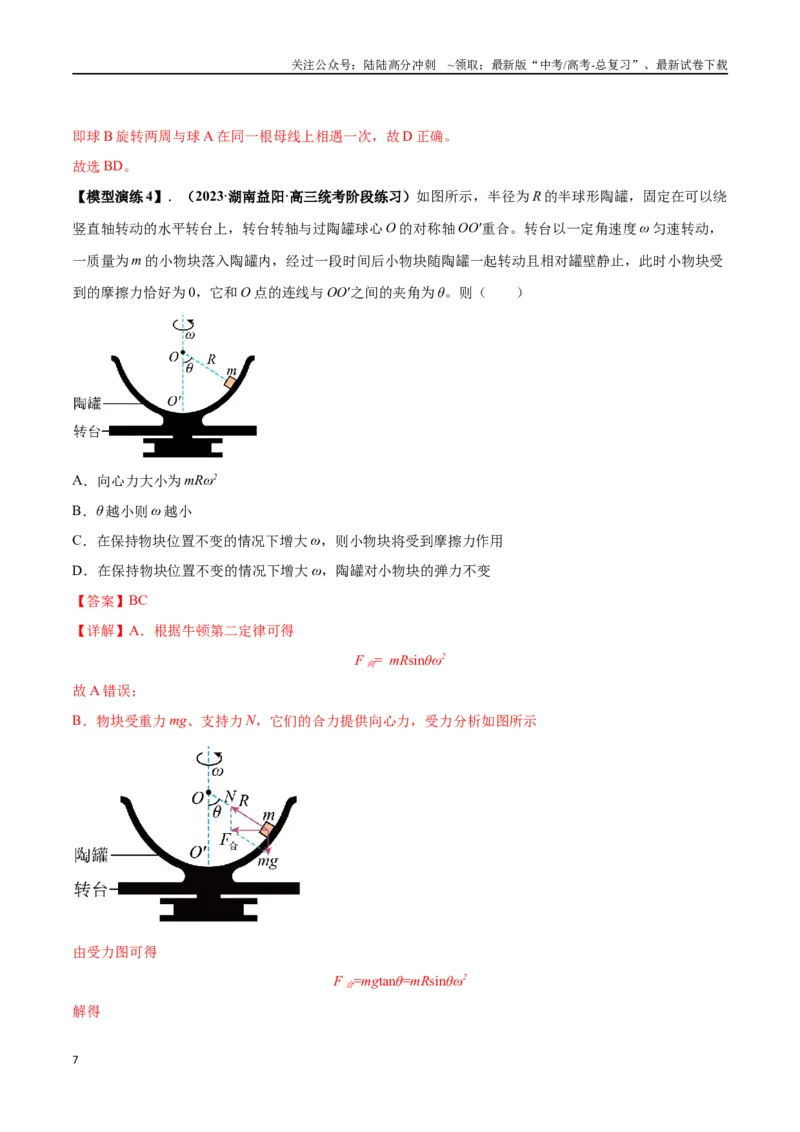 《专题08水平面内的圆周运动模型---（教师版）_04-物理-高考总复习_专项复习_2025年_2025年高中高考物理模型与方法_资料_2高中物理模型与方法》第7页预览