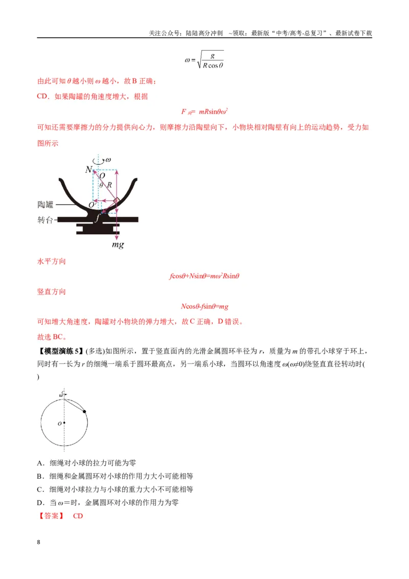 《专题08水平面内的圆周运动模型---（教师版）_04-物理-高考总复习_专项复习_2025年_2025年高中高考物理模型与方法_资料_2高中物理模型与方法》第8页预览