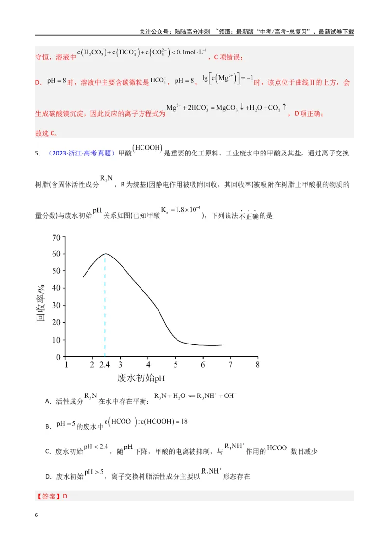《素养卷03水溶液中的离子反应与平衡平衡图像-（新高考专用）（教师版）_05-化学-高考总复习_专项复习_2024年_2024年高考化学小题限时集训（全国通用+新九省专用）_资料》第6页预览