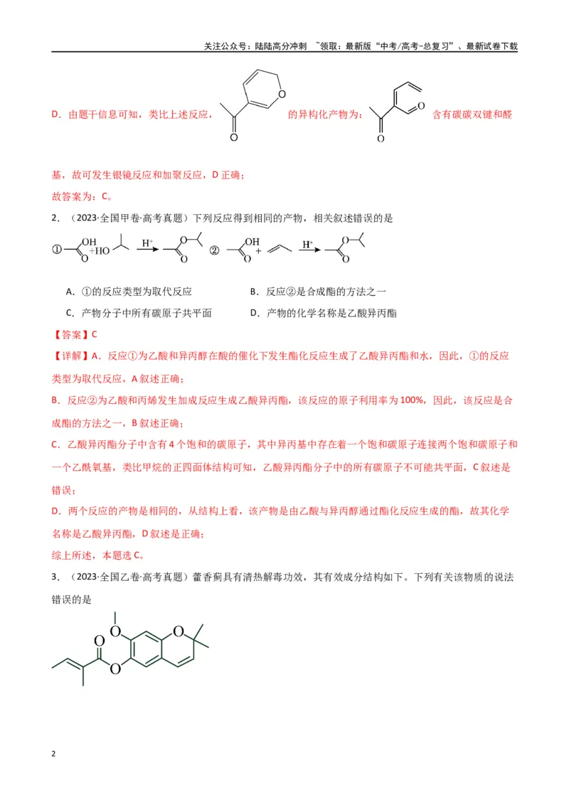 《素养卷04突破同分异构体原子共面-（全国通用）（教师版）(1)_05-化学-高考总复习_专项复习_2024年_2024年高考化学小题限时集训（全国通用+新九省专用）_资料》第2页预览
