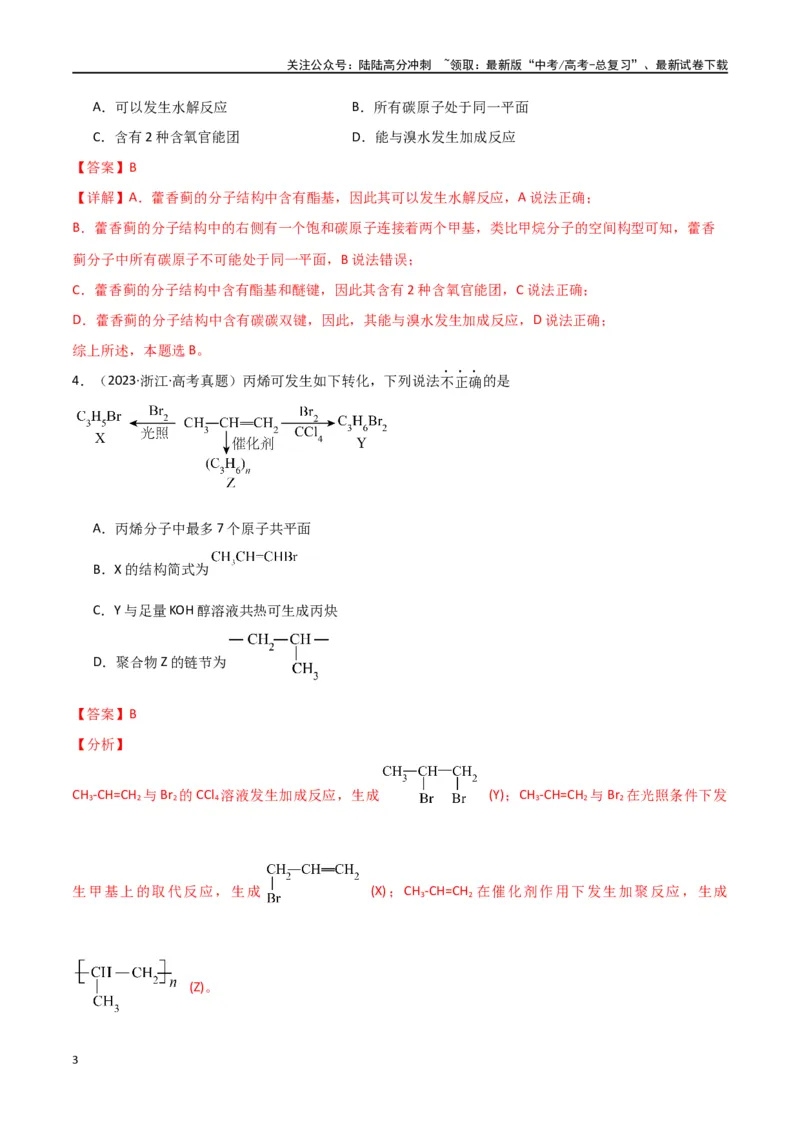 《素养卷04突破同分异构体原子共面-（全国通用）（教师版）(1)_05-化学-高考总复习_专项复习_2024年_2024年高考化学小题限时集训（全国通用+新九省专用）_资料》第3页预览
