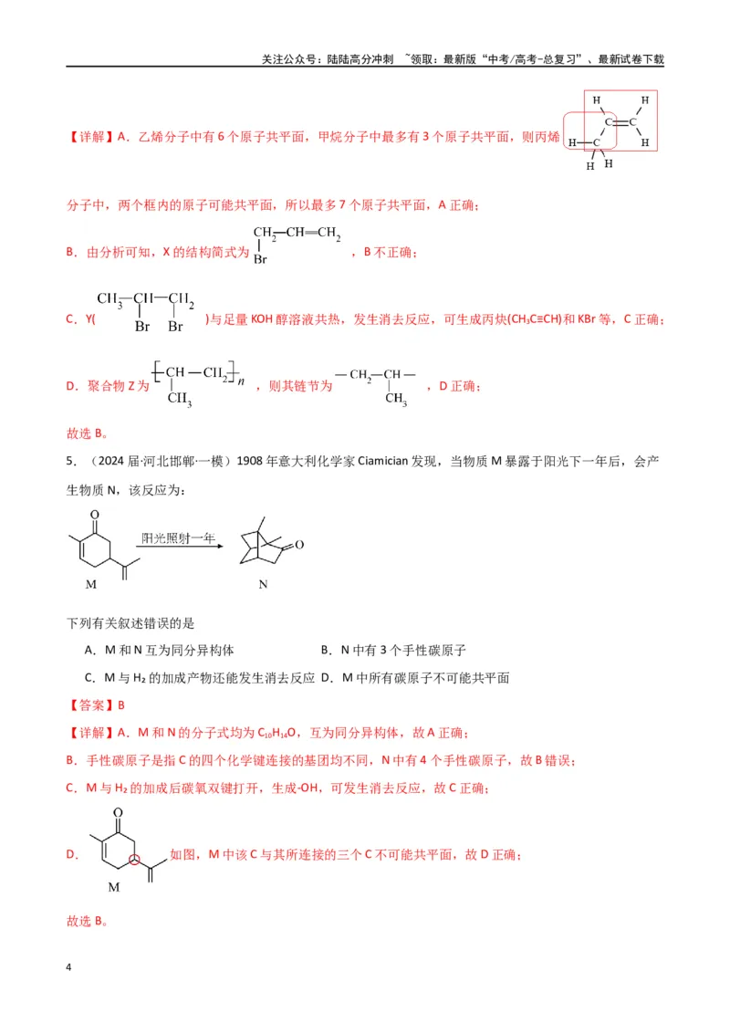 《素养卷04突破同分异构体原子共面-（全国通用）（教师版）(1)_05-化学-高考总复习_专项复习_2024年_2024年高考化学小题限时集训（全国通用+新九省专用）_资料》第4页预览