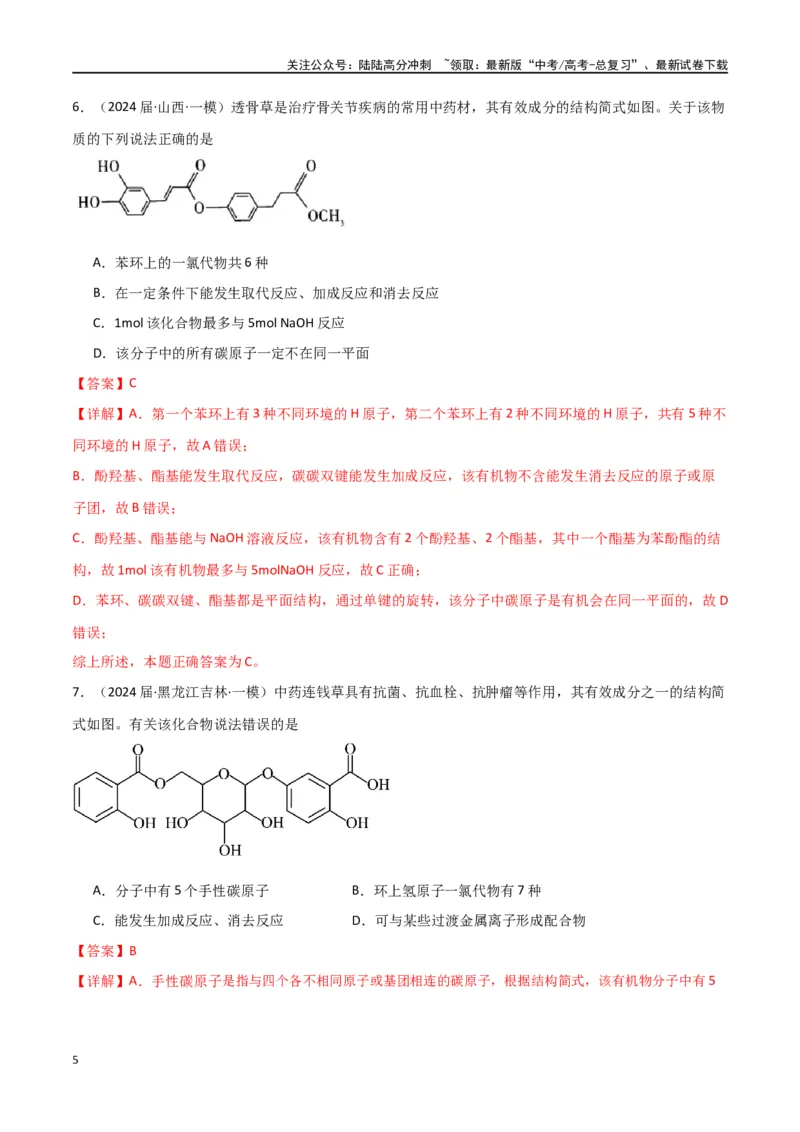 《素养卷04突破同分异构体原子共面-（全国通用）（教师版）(1)_05-化学-高考总复习_专项复习_2024年_2024年高考化学小题限时集训（全国通用+新九省专用）_资料》第5页预览